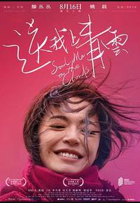 送我上青云 送我上青云