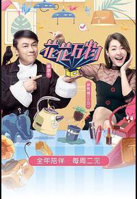 花花万物 第三季