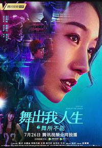 舞出我人生之舞所不能 舞出我人生之舞所不能