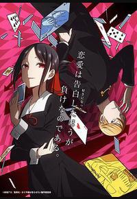 辉夜大小姐想让我告白：天才们的恋爱头脑战 第一季