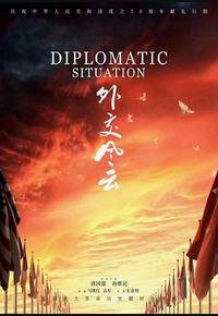 外交风云 外交风云