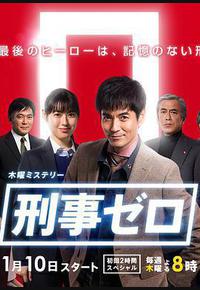 刑事ZERO 刑事ZERO