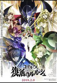 复活的鲁路修 复活的鲁路修