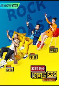 脱口秀大会 第二季 脱口秀大会 第二季