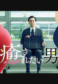 想被疗愈的男人 想被疗愈的男人