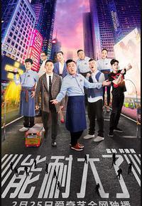 能耐大了 第一季 能耐大了 第一季