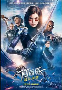 阿丽塔：战斗天使