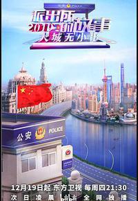派出所的故事2019 派出所的故事2019