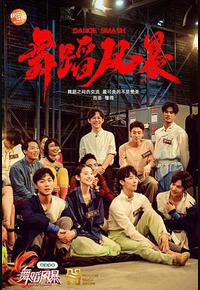 舞蹈风暴 第一季 舞蹈风暴 第一季