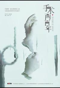 手术两百年 手术两百年