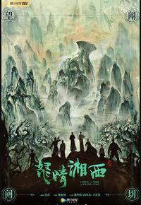 怒晴湘西 怒晴湘西