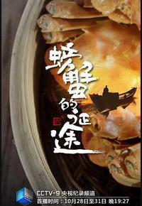 螃蟹的征途 螃蟹的征途