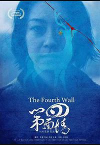 第四面墙 第四面墙