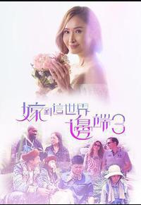 嫁到这世界边端3 嫁到这世界边端3