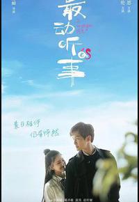 最动听的事 最动听的事