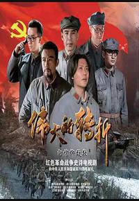 伟大的转折 伟大的转折