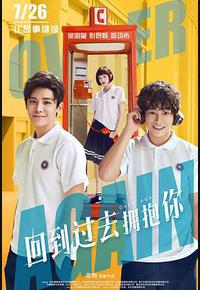 回到过去拥抱你