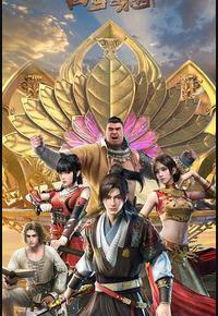 四海鲸骑 第二季