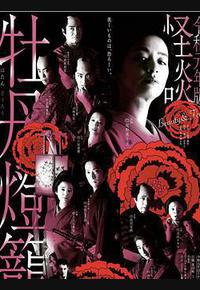 令和元年版 怪谈牡丹灯笼