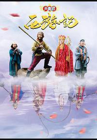 天真派:西游记 天真派:西游记