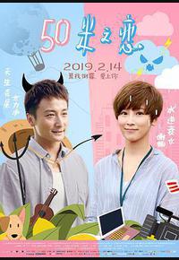 50米之恋