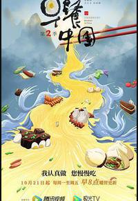 早餐中国 第二季 早餐中国 第二季