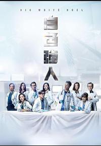 白色强人 白色强人