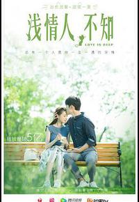 浅情人不知 浅情人不知