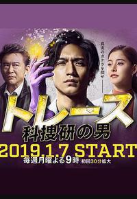 Trace~科搜研的男人 Trace~科搜研的男人