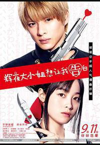 辉夜大小姐想让我告白：天才们的恋爱头脑战