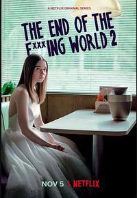 去他*的世界 第二季 去他*的世界 第二季