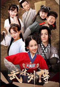 天真派:武林外传 天真派:武林外传