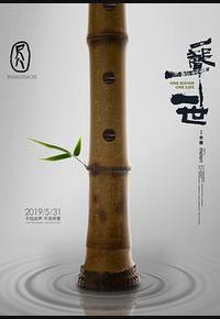 尺八·一声一世