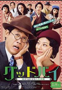 Goodbye 以谎言开端的人生喜剧 Goodbye 以谎言开端的人生喜剧