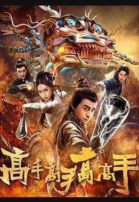 高手高手高高手