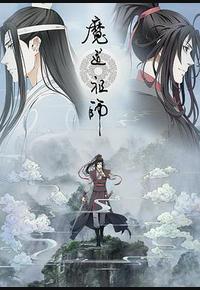 魔道祖师 第二季 魔道祖师 第二季