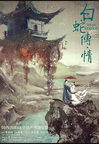 白蛇传·情 白蛇传·情