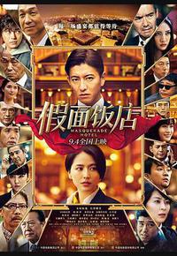 假面饭店