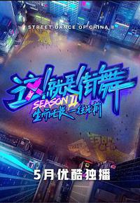 这!就是街舞 第二季 这!就是街舞 第二季