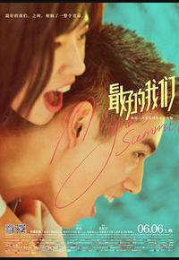 最好的我们 最好的我们