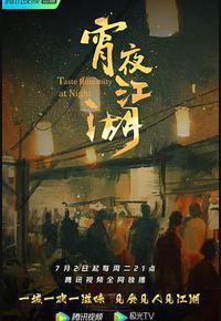宵夜江湖 宵夜江湖