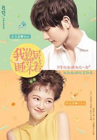 我的邻居睡不着