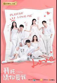拜托，请你爱我