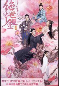 绝世千金 完结篇