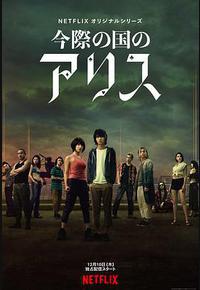 弥留之国的爱丽丝 第一季 弥留之国的爱丽丝 第一季