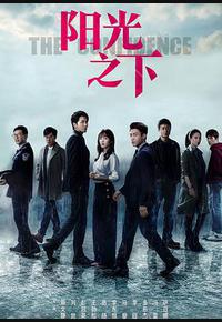 阳光之下 阳光之下