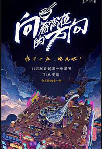 向着宵夜的方向 向着宵夜的方向