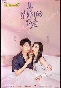 从结婚开始恋爱 从结婚开始恋爱