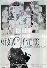 好好拍电影 好好拍电影