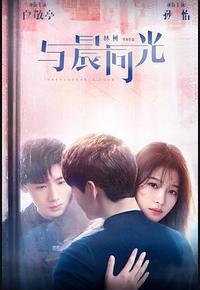 与晨同光 与晨同光